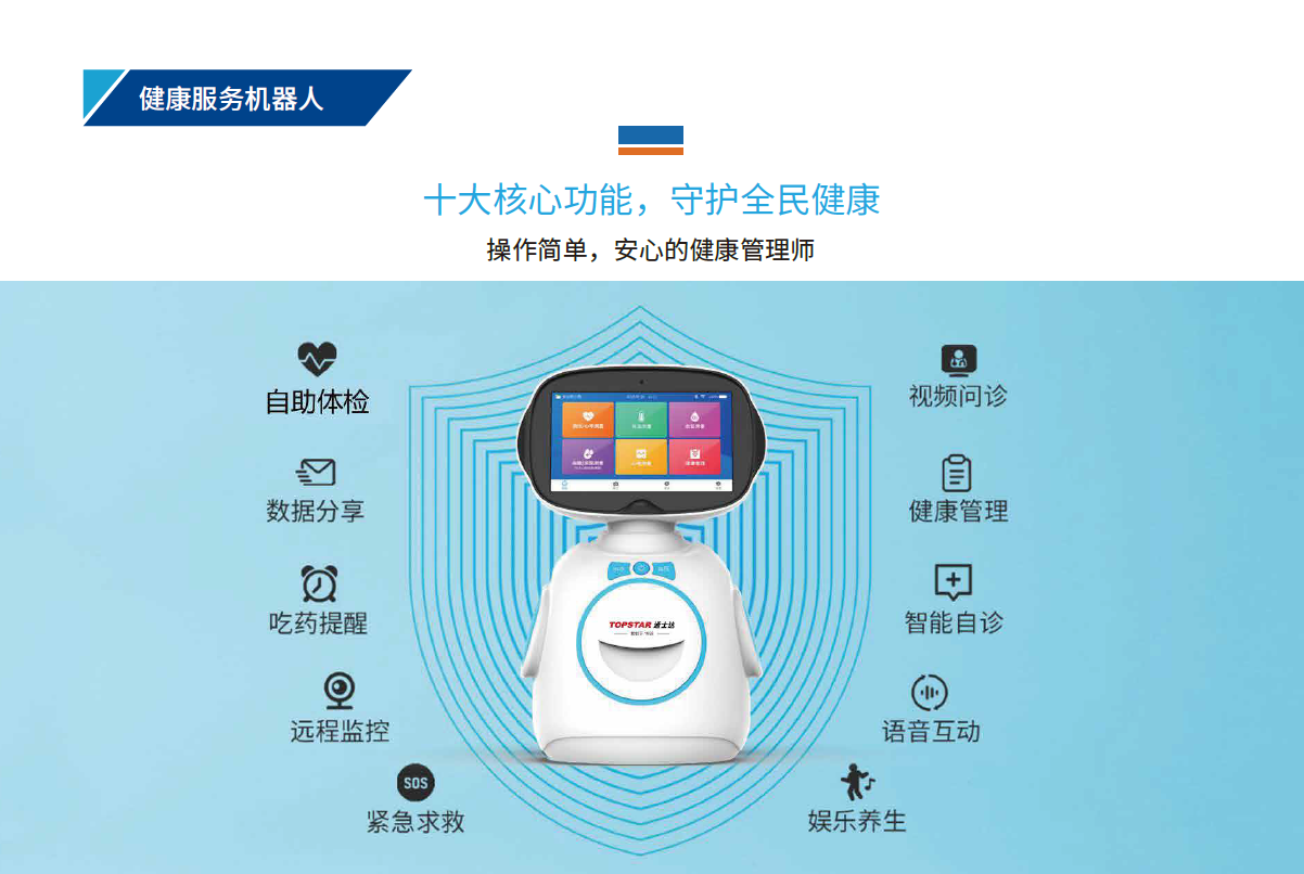 健康服务机器人.png